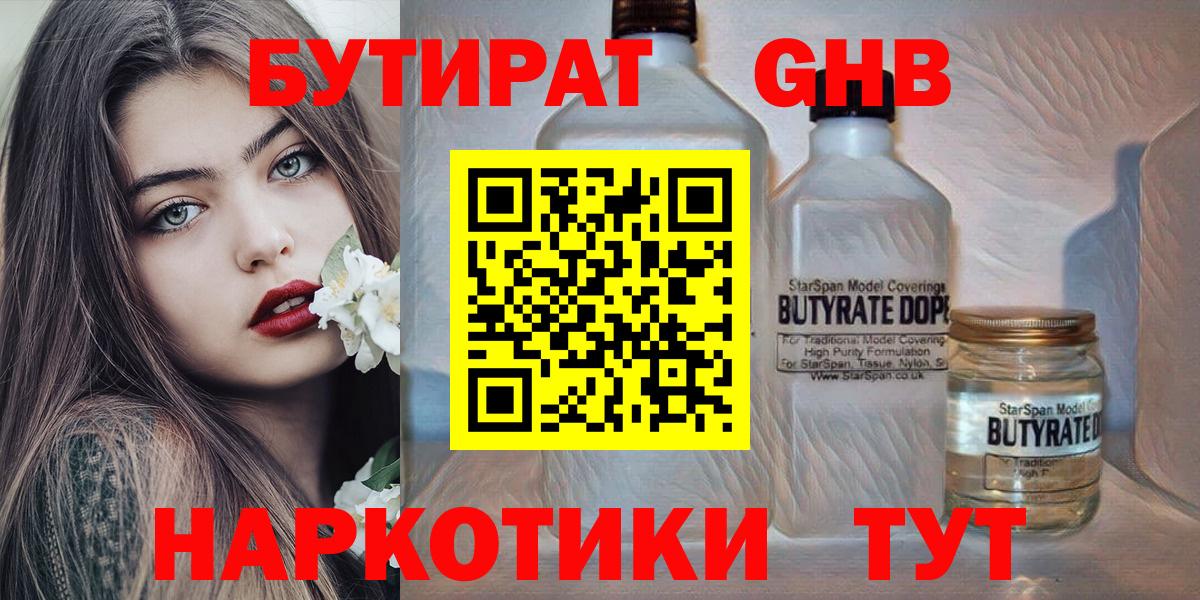 БУТИРАТ 99% Краснознаменск