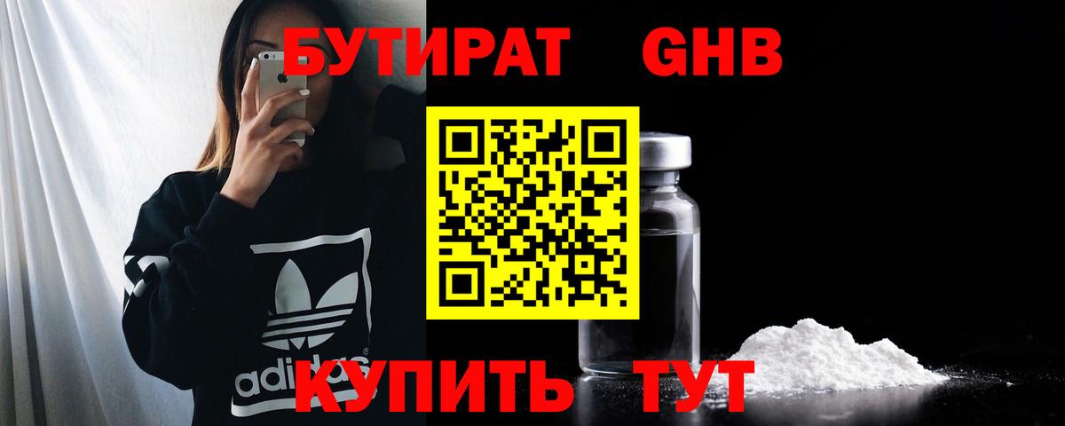БУТИРАТ вода  Вход с VPN  Краснознаменск 