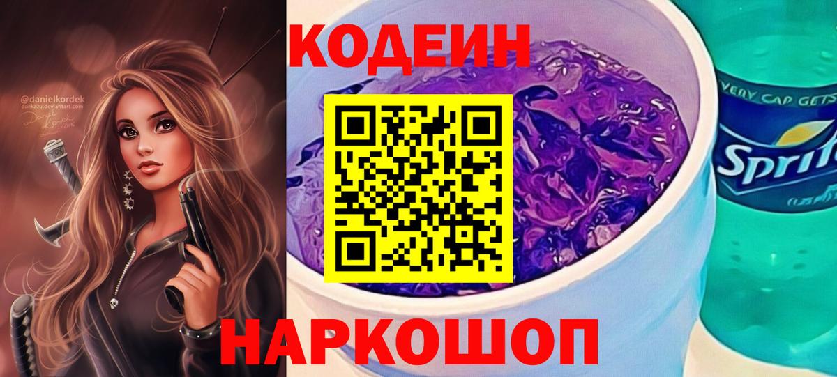 Кодеиновый сироп Lean Purple Drank Краснознаменск