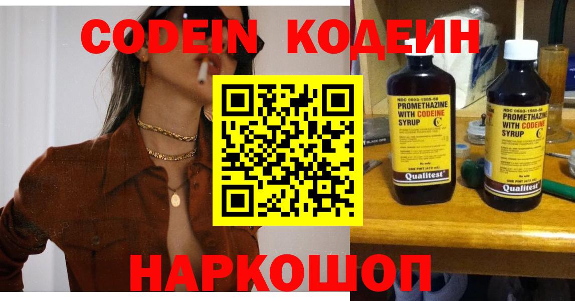 Кодеиновый сироп Lean напиток Lean (лин)  Вход с VPN  Краснознаменск  Codein Purple Drank 